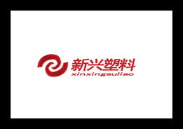 新興塑料廠的標(biāo)志與廣告設(shè)計(jì)策略