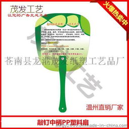 貴陽(yáng)PP廣告扇免費(fèi)設(shè)計(jì)服務(wù) - 3-5天快速交貨，龍港茂發(fā)紙塑工藝品廠專業(yè)定制