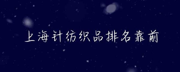上海針紡織品產業 前沿地位、優勢品牌與未來展望